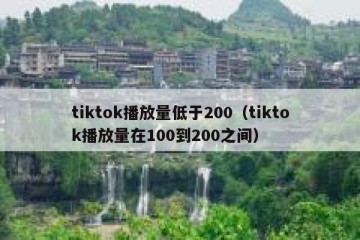 tiktok播放量低于200（tiktok播放量在100到200之间）