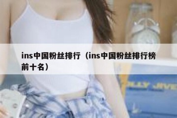 ins中国粉丝排行（ins中国粉丝排行榜前十名）