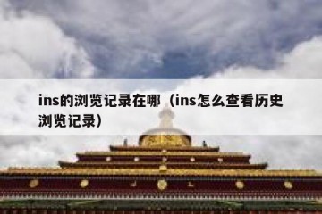 ins的浏览记录在哪（ins怎么查看历史浏览记录）