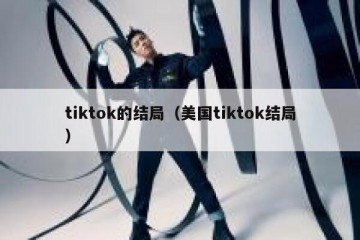 tiktok的结局（美国tiktok结局）