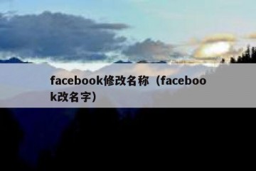 facebook修改名称（facebook改名字）