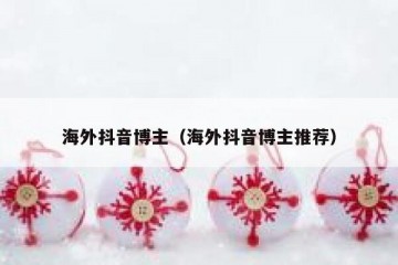 海外抖音博主（海外抖音博主推荐）