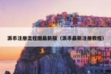 派币注册流程图最新版（派币最新注册教程）
