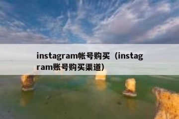 instagram帐号购买（instagram账号购买渠道）