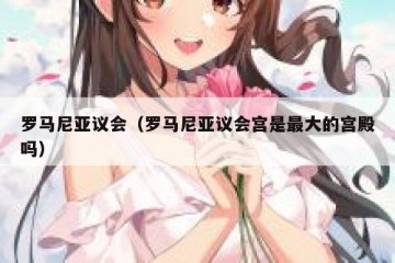 罗马尼亚议会（罗马尼亚议会宫是最大的宫殿吗）