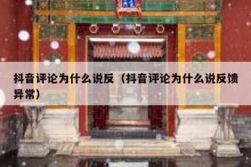 抖音评论为什么说反（抖音评论为什么说反馈异常）