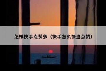 怎样快手点赞多（快手怎么快速点赞）
