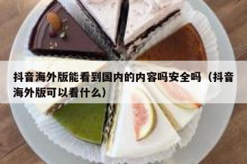 抖音海外版能看到国内的内容吗安全吗（抖音海外版可以看什么）