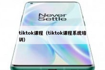 tiktok课程（tiktok课程系统培训）