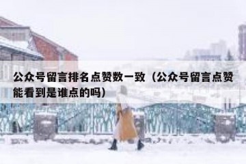 公众号留言排名点赞数一致（公众号留言点赞能看到是谁点的吗）