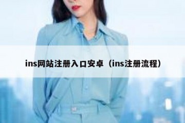 ins网站注册入口安卓（ins注册流程）