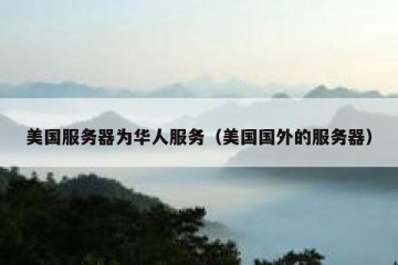 美国服务器为华人服务（美国国外的服务器）