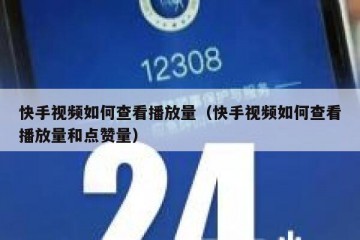 快手视频如何查看播放量（快手视频如何查看播放量和点赞量）