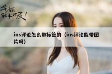 ins评论怎么带标签的（ins评论能带图片吗）