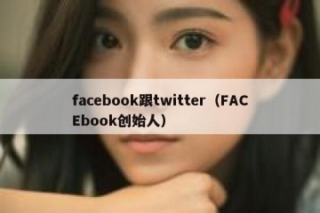 facebook跟twitter（FACEbook创始人）