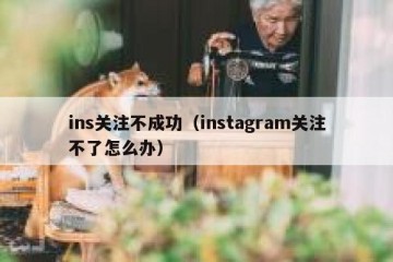 ins关注不成功（instagram关注不了怎么办）