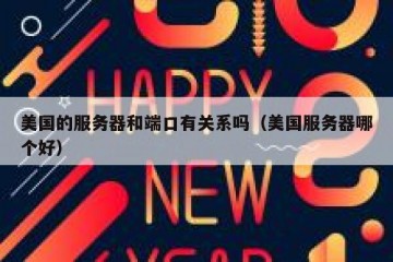 美国的服务器和端口有关系吗（美国服务器哪个好）