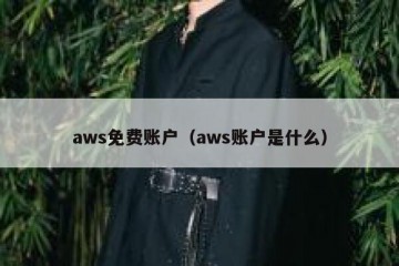 aws免费账户（aws账户是什么）