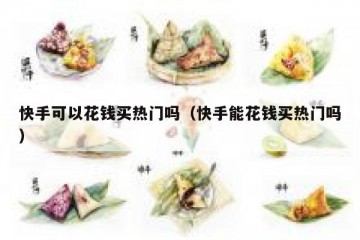 快手可以花钱买热门吗（快手能花钱买热门吗）