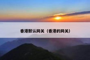 香港默认网关（香港的网关）