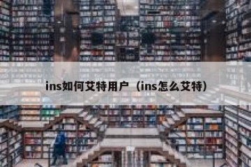ins如何艾特用户（ins怎么艾特）
