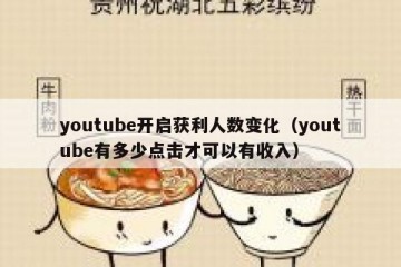 youtube开启获利人数变化（youtube有多少点击才可以有收入）
