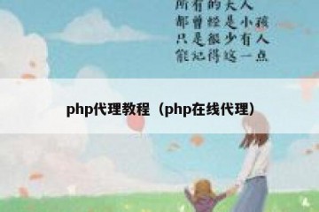 php代理教程（php在线代理）