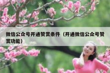 微信公众号开通赞赏条件（开通微信公众号赞赏功能）