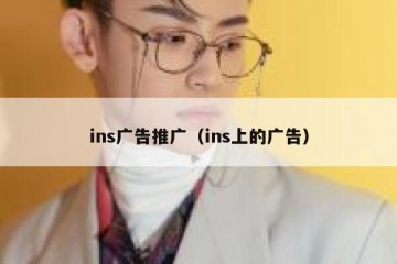ins广告推广（ins上的广告）