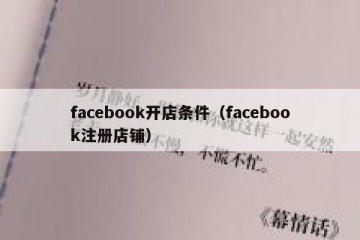 facebook开店条件（facebook注册店铺）