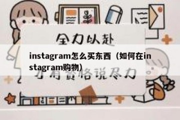 instagram怎么买东西（如何在instagram购物）