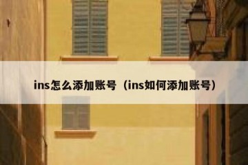 ins怎么添加账号（ins如何添加账号）