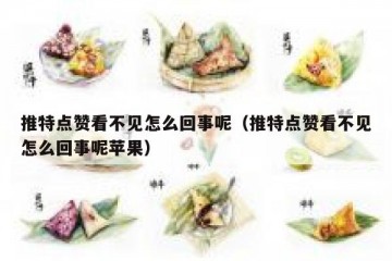 推特点赞看不见怎么回事呢（推特点赞看不见怎么回事呢苹果）