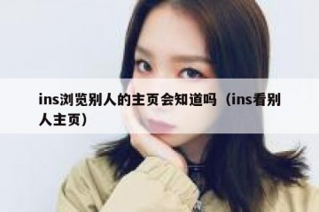 ins浏览别人的主页会知道吗（ins看别人主页）