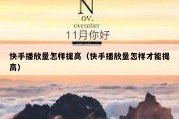 快手播放量怎样提高（快手播放量怎样才能提高）