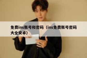 免费ins账号和密码（ins免费账号密码大全安卓）