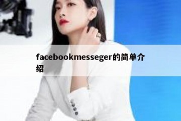 facebookmesseger的简单介绍