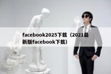 facebook2025下载（2021最新版facebook下载）