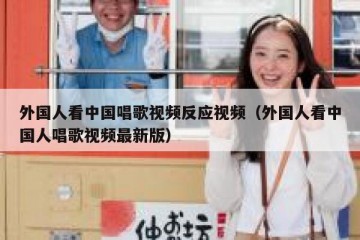 外国人看中国唱歌视频反应视频（外国人看中国人唱歌视频最新版）