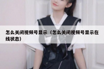 怎么关闭视频号显示（怎么关闭视频号显示在线状态）