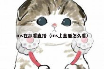 ins在那看直播（ins上直播怎么看）