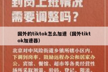 国外的tiktok怎么加速（国外tiktok加速器）