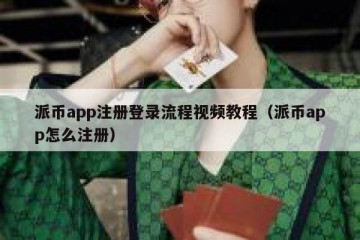 派币app注册登录流程视频教程（派币app怎么注册）