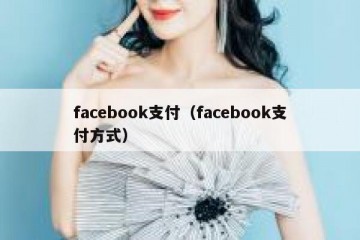 facebook支付（facebook支付方式）