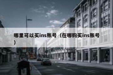 哪里可以买ins账号（在哪购买ins账号）