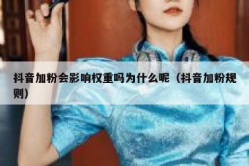 抖音加粉会影响权重吗为什么呢（抖音加粉规则）