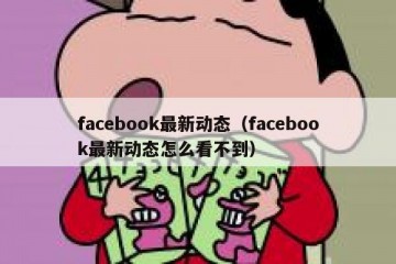 facebook最新动态（facebook最新动态怎么看不到）