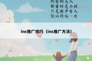 ins推广技巧（ins推广方法）
