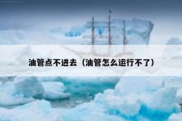 油管点不进去（油管怎么运行不了）