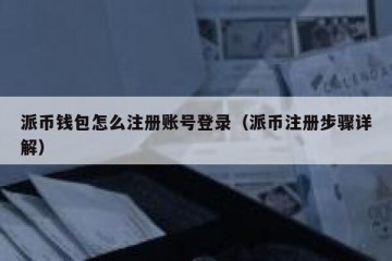 派币钱包怎么注册账号登录（派币注册步骤详解）
